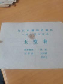 八场大型古装戏《玉堂春》节目单。