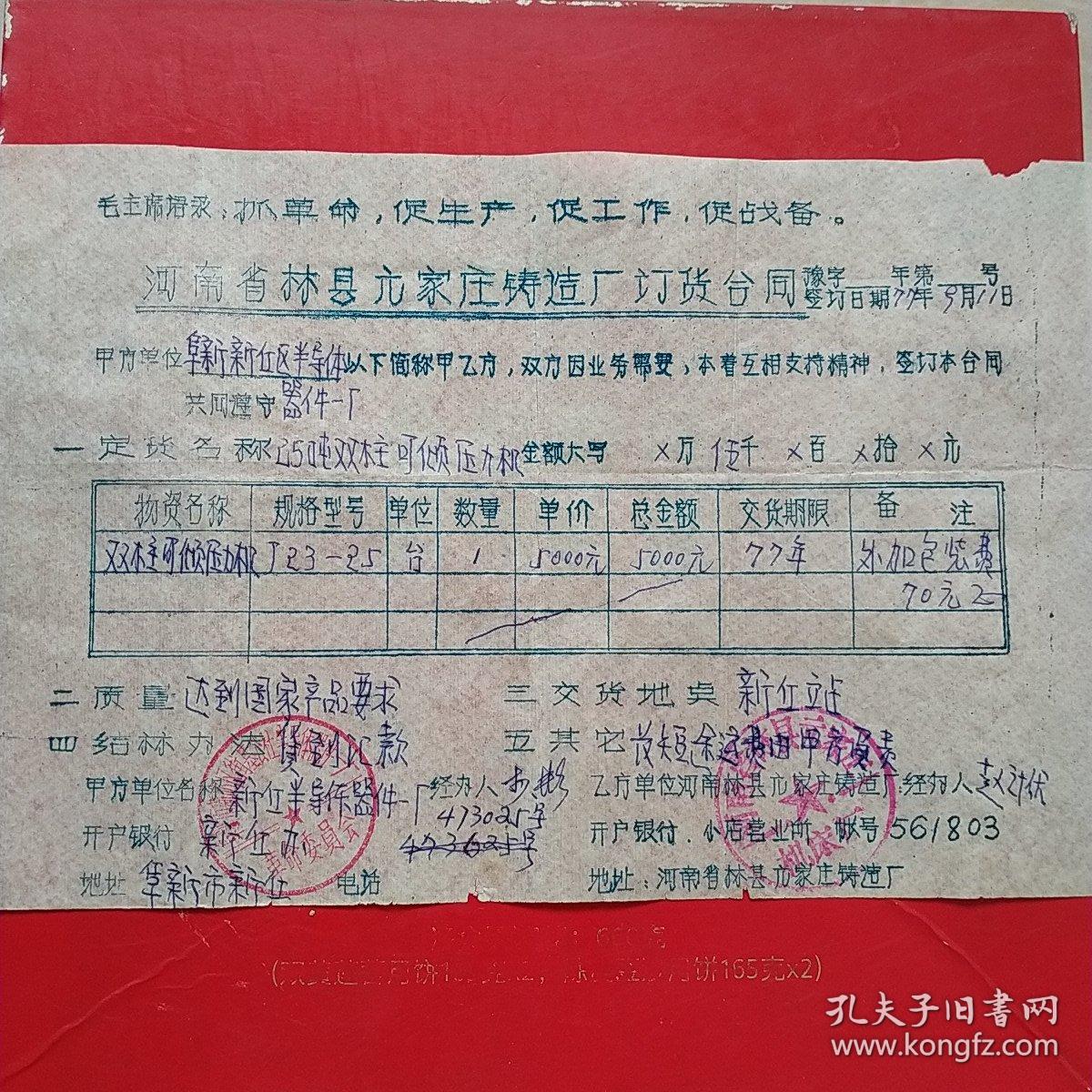 1977年9月11日，定货合同，河南林县（今林州市）小店公社元家庄机床厂～阜新市新邱区街基公社半导体器件一厂革命委员会。（生日票据，合同协议类，语录票据）。（44-10）