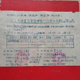 1977年9月11日，定货合同，河南林县（今林州市）小店公社元家庄机床厂～阜新市新邱区街基公社半导体器件一厂革命委员会。（生日票据，合同协议类，语录票据）。（44-10）