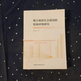 地方政府社会建设的绩效评价研究