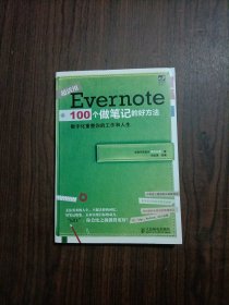 Evernote 100个做笔记的好方法：数字化重整你的工作与人生 内有划线