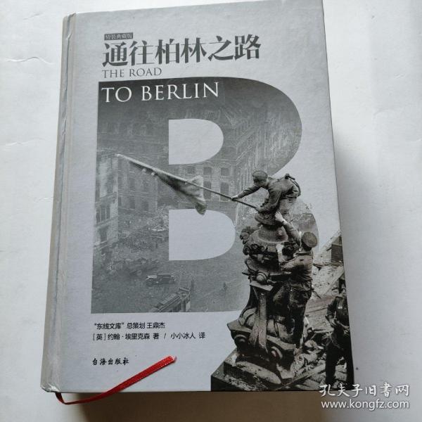 通往柏林之路(集合卷)(典藏版)：The Road to Berlin