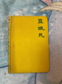 1942年伦敦版蒋彝作品《罗铁民》，毛边本