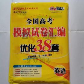 恩波教育：2022新高考地区适用--高考模拟试卷优化38套（英语）