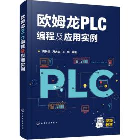 欧姆龙plc编程及应用实例 电子、电工 作者 新华正版