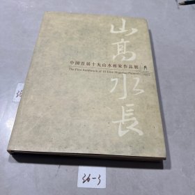 中国首届十大山水画家作品展