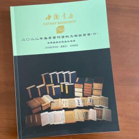 中国书店，京华藏家古籍善本专场拍卖图录，2022年8月