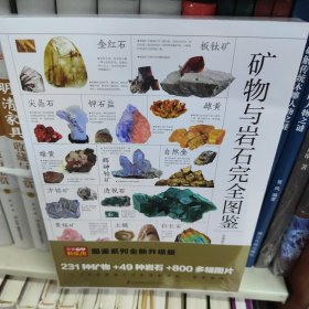 矿物与岩石完全图鉴直观、立体全方位鉴别与分析，轻松认识矿物与岩石