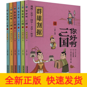 你好啊三国(共6册)(精)