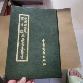 中国科学院图书馆馆藏善本医书（第六集）