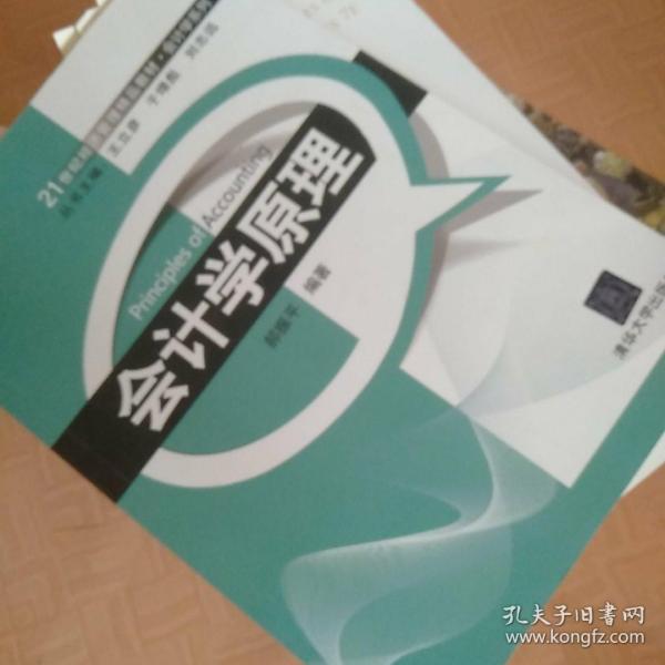 21世纪经济管理精品教材·会计学系列：会计学原理