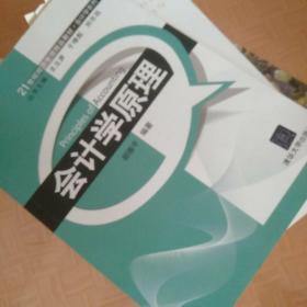 21世纪经济管理精品教材·会计学系列：会计学原理