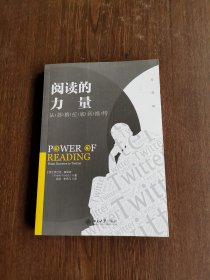 阅读的力量：从苏格拉底到推特