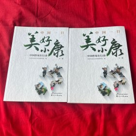 中国一·美好小康:中国作家在行动 中国文学名著读物 ，以图片为准