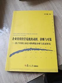 企业持续经营危机的动因、诊断与对策