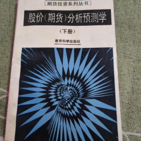 股价（期货）分析预测学下册