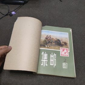 集邮杂志1957年2 3 4 5 6 7 8 9 11 12 期 1956年6期 1958年6期
