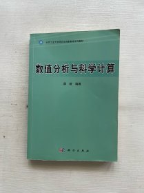 数值分析与科学计算