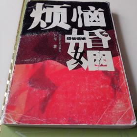 烦恼婚姻（叶辛文学作品）