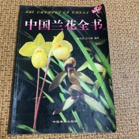 中国兰花全书