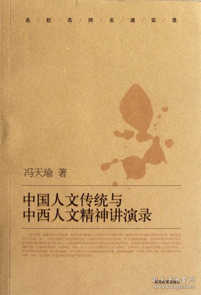 中国人文传统与中西人文精神讲演录/名校名师名课实录 9787535571557 冯天瑜 湖南教育