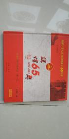 辉煌65年1949-2014年珍藏邮册，中国当代书法名家张一仁。整册含中邮一卡通3张，邮票1版，纪念封1枚，纪念张1枚，辉煌65年纯银纪念币1枚，明信片1张，收藏证书一张。