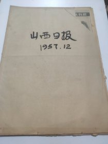 山西日报1957年12月