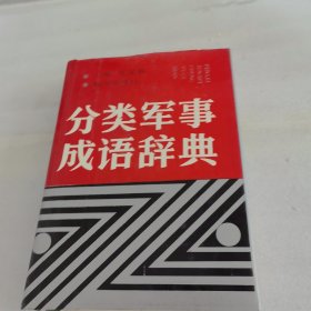 分類軍事成語辭典