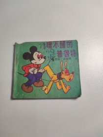 连环画 睡不醒的普鲁特 （米老鼠·唐老鸭5）