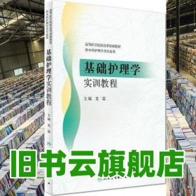 基礎護理學實訓教程 龍霖 人民衛(wèi)生出版社 9787117241229