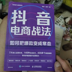 抖音电商战法：如何把爆款变成常态 抖音短视频全攻略+抖音直播带货，打通抖音思维，9小时学会做抖音