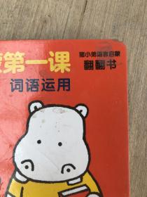 语言启蒙第一课词语运用（书皮有污渍瑕疵如图）