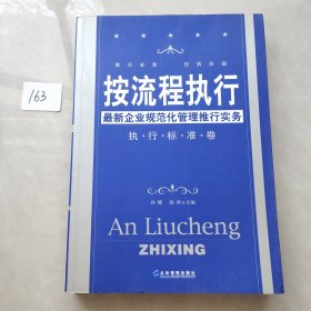 按流程执行：最新企业规范化管理推行实务