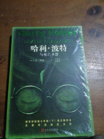 哈利·波特与死亡圣器[英]J.K.罗琳  著；马爱农、马爱新  译人民文学出版社