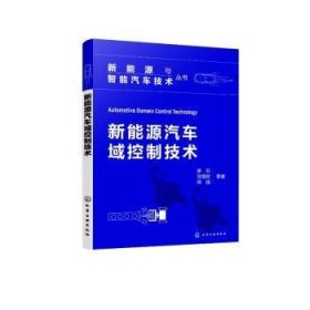 新能源与智能汽车技术丛书--新能源汽车域控制技术