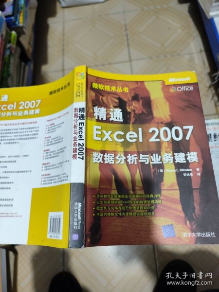 精通Excel 2007数据分析与业务建模