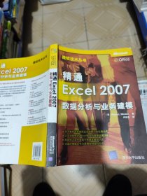 精通Excel 2007数据分析与业务建模