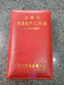 上海市先进生产工作者奖章（含1963年五好职工一枚 1978年先进一枚 ）授予郑铁民同志先进生产工作者奖章原盒  保真