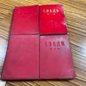 毛泽东选集（全四册）品相见图