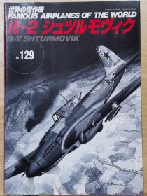 新版 世界的杰作机 FAMOUS AIRPLANES OF THE WORLD 129 IL-2 斯图莫维克 shturmovik 攻击机