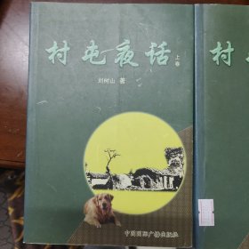村屯夜話