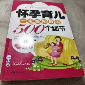 实物拍照：怀孕育儿一定要知道的500个细节