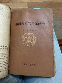 病机临证分析(1963年一版一印) +病机撮要辨证(1958年一版一印) +素问病机气宜保命集（1959年一版一印）+医学发明（1959年一版一印）+内外伤辨惑論（1959 年一版一印）（五册合订）