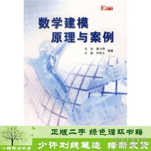 数学建模原理与案例冯杰科学出9787030182630冯杰科学出版社9787030182630