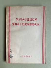 学习《关于建国以来党的若干历史问题的决议》