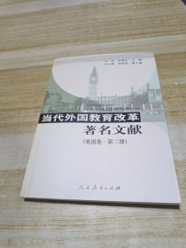 当代外国教育改革著名文献.英国卷.第二册