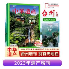 【台州增刊】中华遗产杂志2023年增刊 台州 别有天地在 唐人的诗和远方 三教之林 宋韵之约 中国国家地理出品