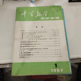 中学数学教学参考 1987年1.3. 4.5.6期共5本合售.