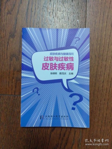 过敏与过敏性皮肤疾病 徐顺明