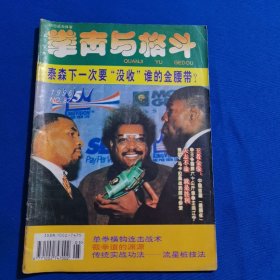 拳击与格斗 1996年第5期 单拳横钩连击战术；流星桩技法；九番鸳鸯脚搏击术（三）